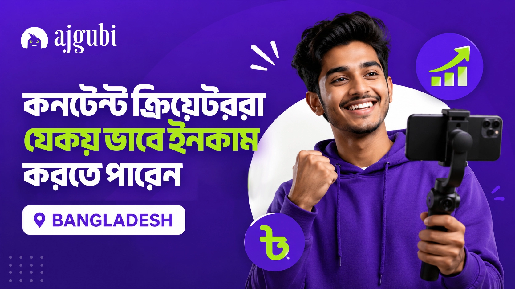 কন্টেন্ট ক্রিয়েটর হিসেবে আয়ের ৭টি উপায়