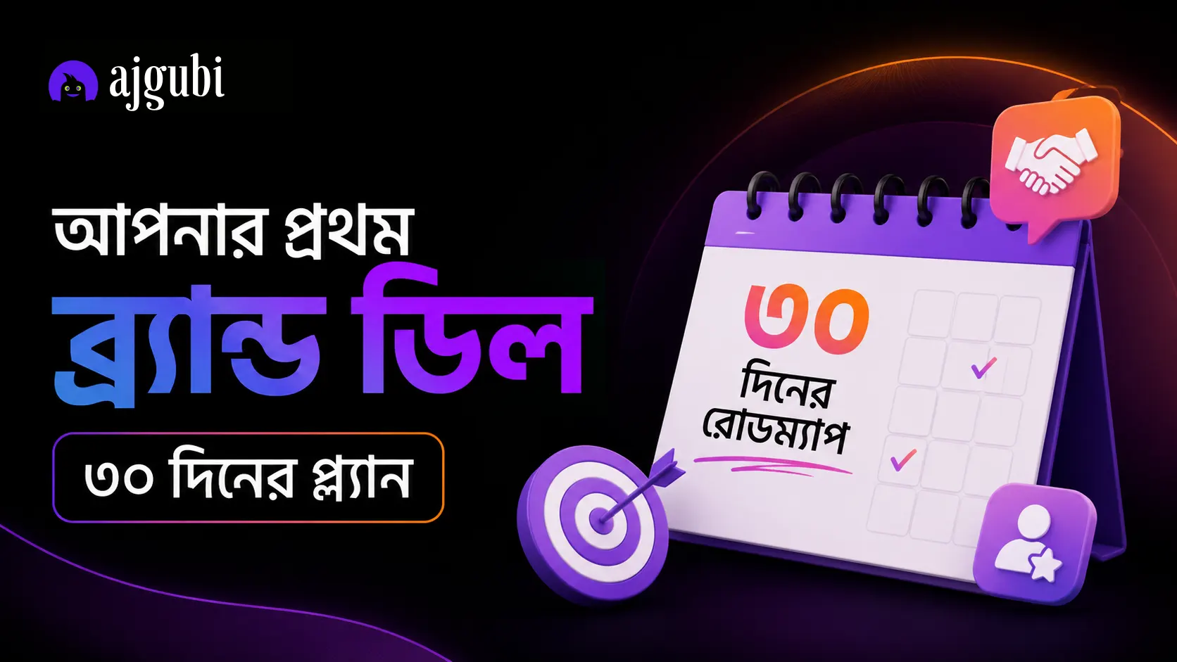 ৩০ দিনে প্রথম ব্র্যান্ড ডিল: ক্রিয়েটরদের প্ল্যান