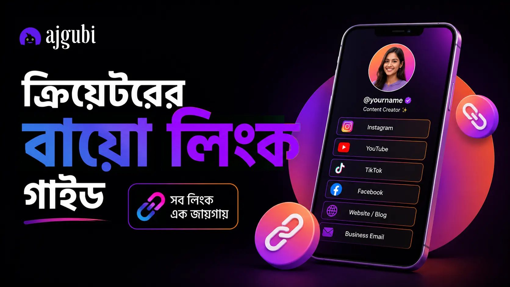 ক্রিয়েটরদের জন্য বায়ো লিংক গাইড: এক লিংকে সব