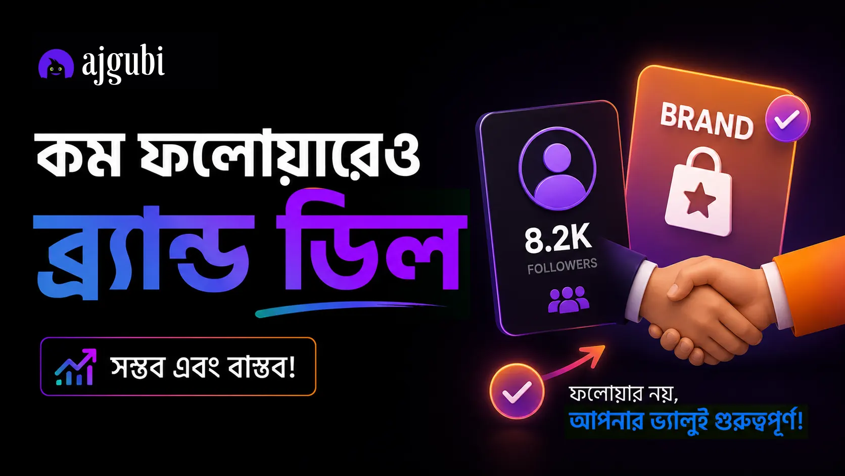 ফলোয়ার কম? তবুও ব্র্যান্ড ডিল পাবেন যেভাবে
